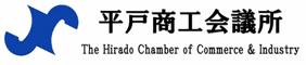 平戸商工会議所Webサービス